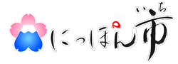 にっぽん市