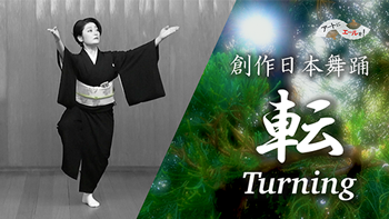 創作日本舞踊 転 Turning 花柳智寿彦